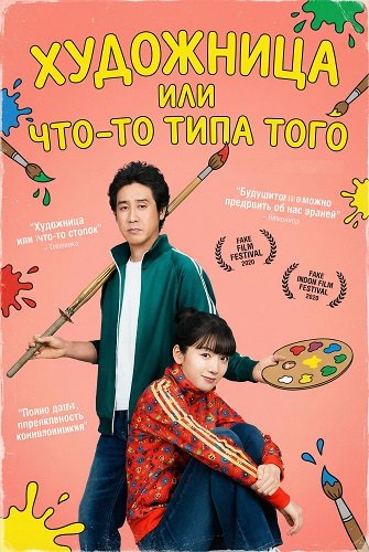 Фильм Художница или что-то типа того  (2025)