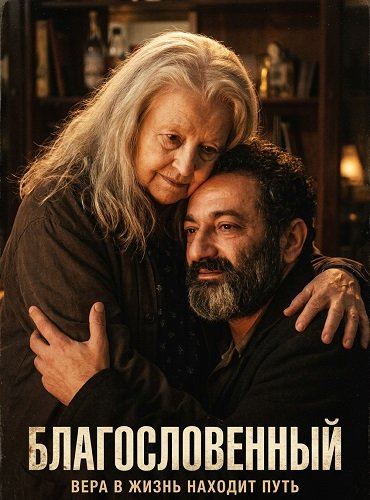 Фильм Благословенный (2025)