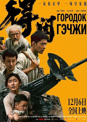 Фильм Городок Гэчжи (2025)
