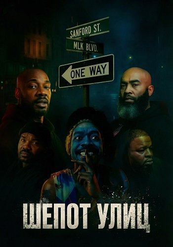 Шепот улиц (2025)