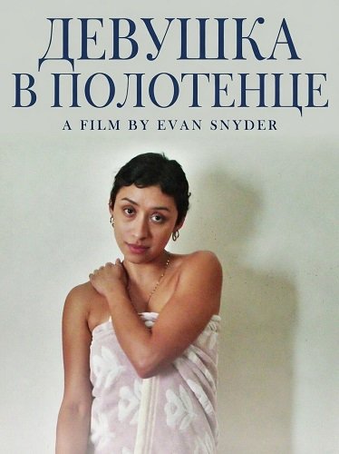 Фильм Девушка в полотенце (2025)