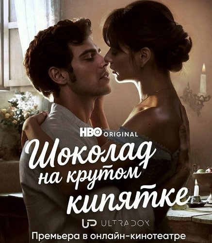 Фильм Шоколад на крутом кипятке (Как вода для шоколада) (2 сезон)