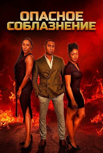Опасное соблазнение (2024)