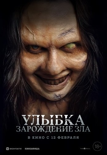 Фильм Улыбка. Зарождение зла (2024)
