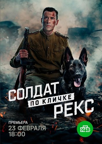 Фильм Солдат по кличке Рекс (1 сезон)