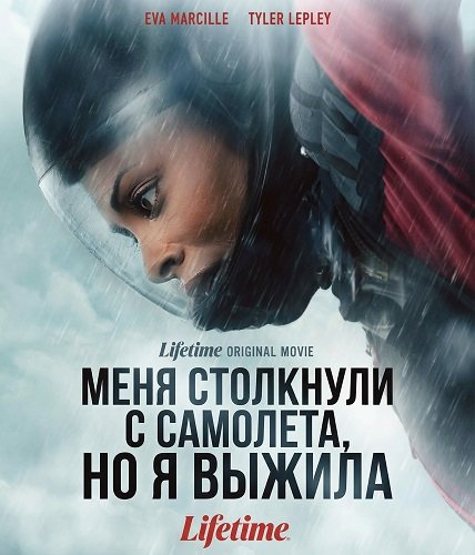 Фильм Меня столкнули с самолета, но я выжила (2025)