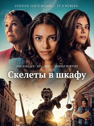 Фильм Скелеты в шкафу (2025)