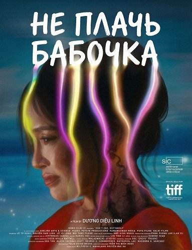 Фильм Не плачь, бабочка (2024)
