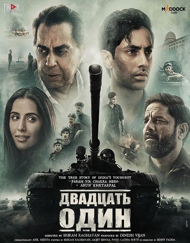 Фильм Двадцать один (2025)