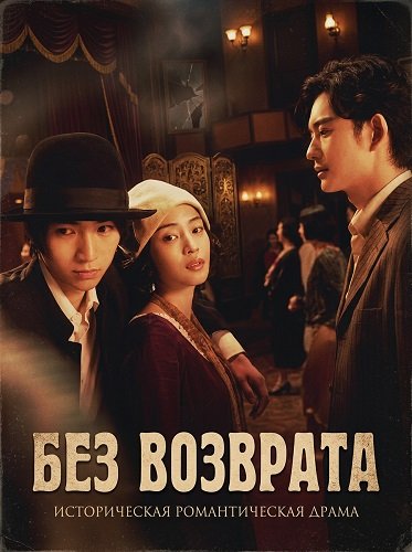 Фильм Без возврата (2025)