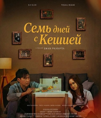 Фильм Семь дней с Кешией (2025)