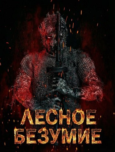 Фильм Лесное безумие (2025)