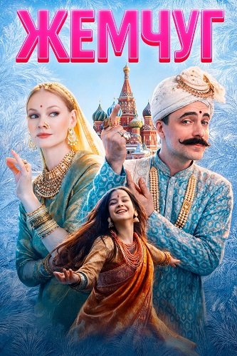 Фильм Жемчуг (2025)