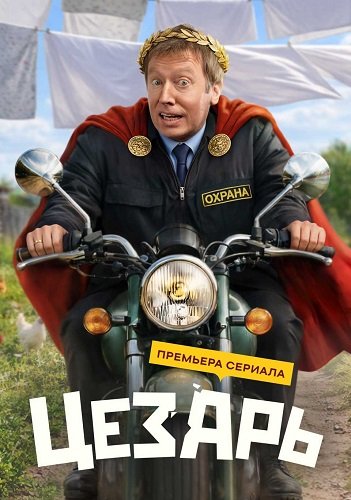 Фильм Цезарь (1 сезон)