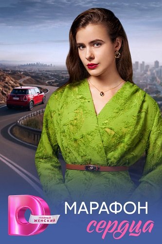 Фильм Марафон сердца (1 сезон)
