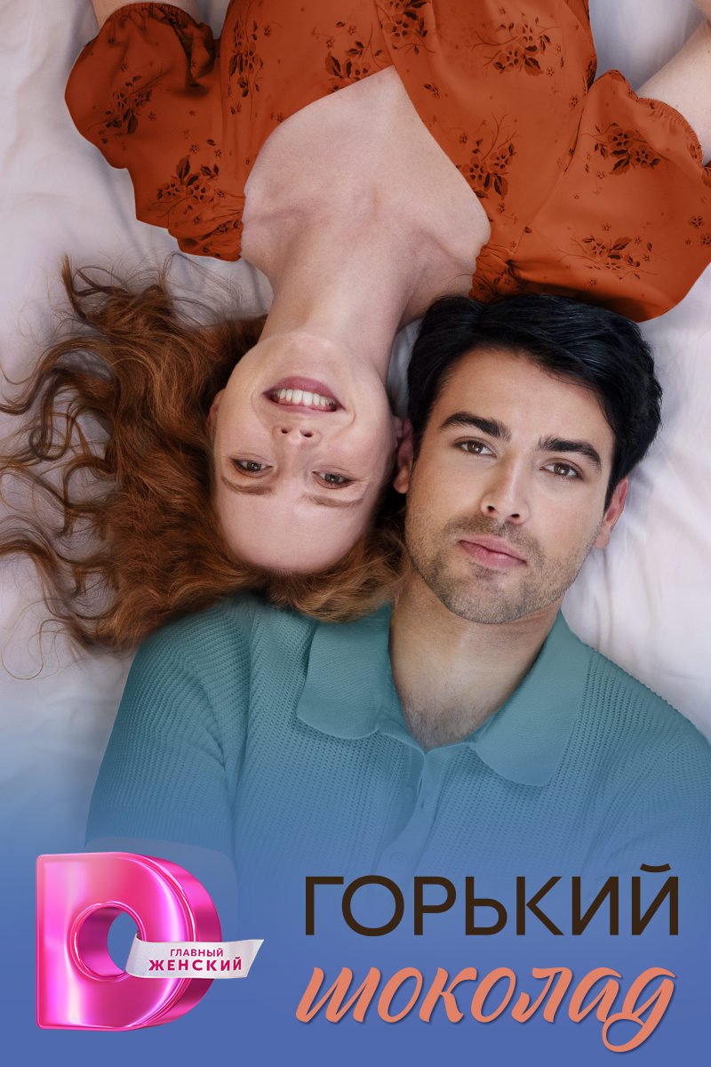 Фильм Горький шоколад (1 сезон)