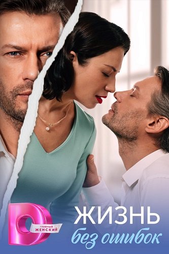 Фильм Жизнь без ошибок (1 сезон)