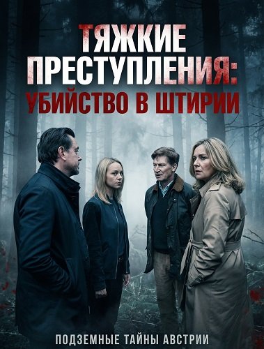 Фильм Тяжкие преступления: убийство в Штирии (2024)