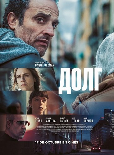 Долг (2025)
