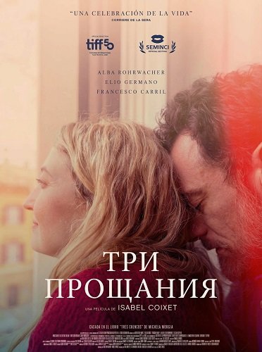 Фильм Три прощания (2025)