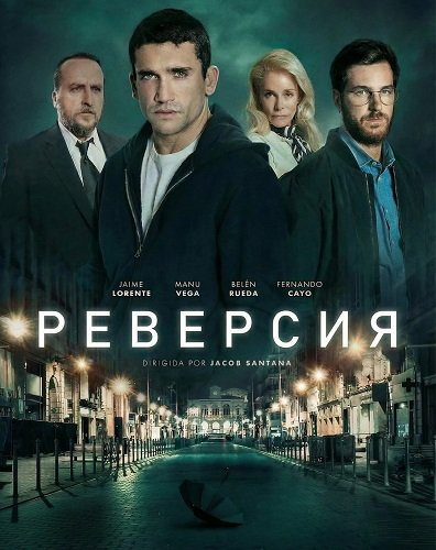 Фильм Реверсия (2025)