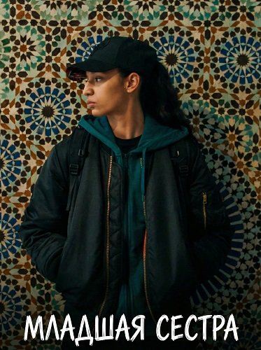 Фильм Младшая сестра (2025)