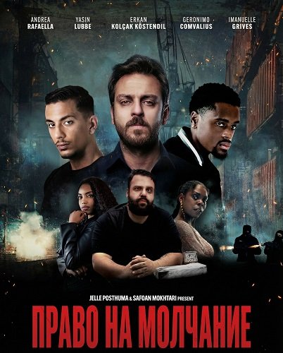 Фильм Право на молчание (2025)