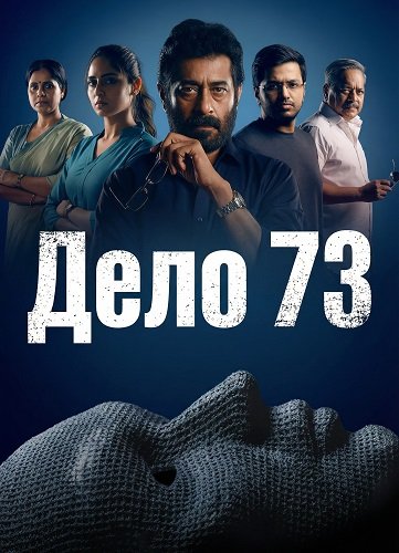 Фильм Дело 73 (2026)