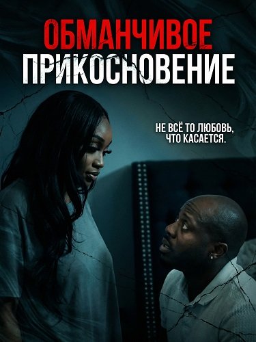 Фильм Обманчивое прикосновение (2025)