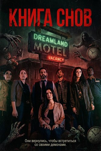Книга снов (2024)