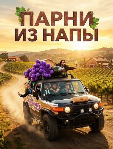 Фильм Парни из Напы (2026)