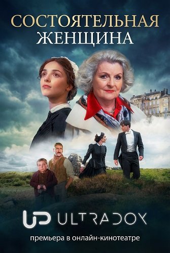 Фильм Состоятельная женщина (1 сезон)
