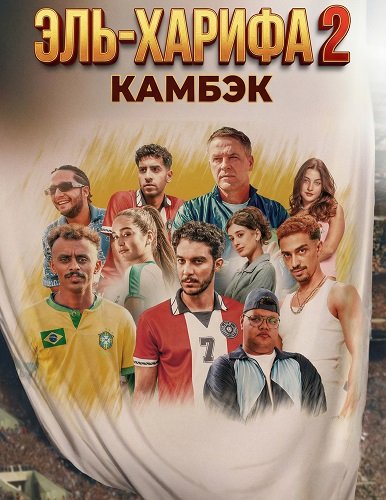 Фильм Эль-Харифа 2: Камбэк (Футболисты 2: Возвращение) (2024)
