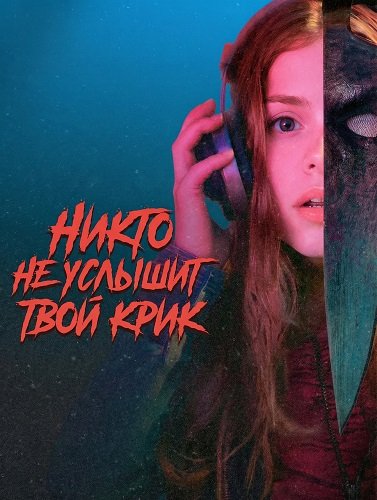 Фильм Никто не услышит твой крик (2025)