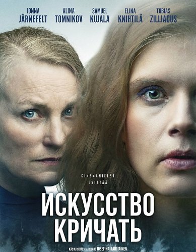 Фильм Искусство кричать (2025)
