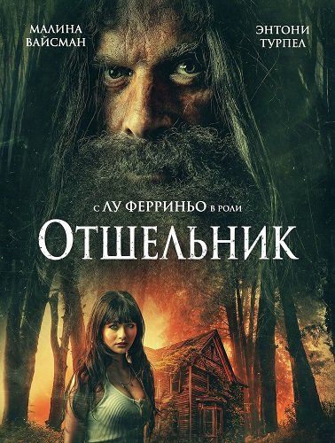 Фильм Отшельник (2025)