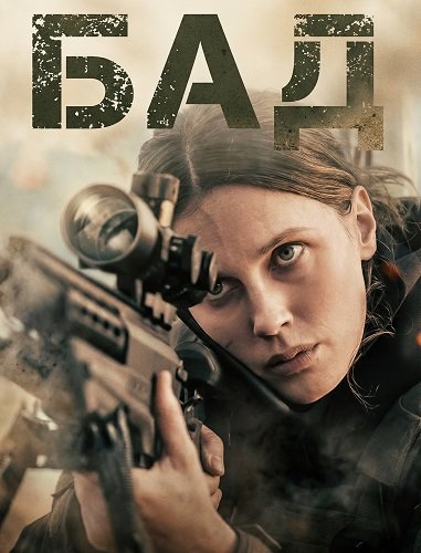 Фильм Бад (2025)