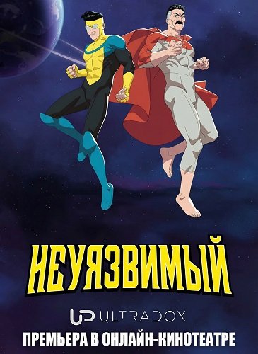 Фильм Непобедимый (Неуязвимый) (4 сезон)