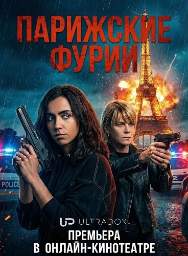 Фильм Парижские фурии (2 сезон)