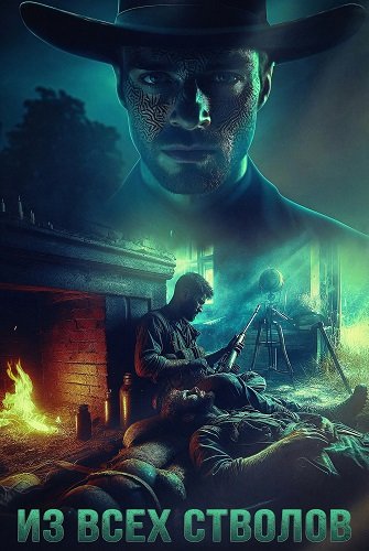 Фильм Из всех стволов (2024)