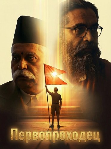Фильм Первопроходец (2026)