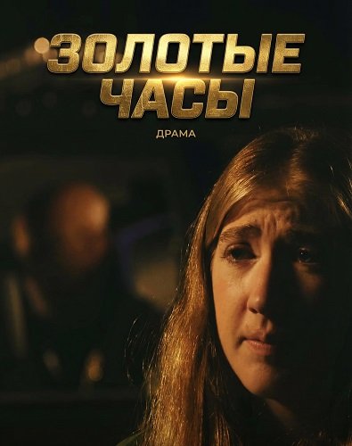 Фильм Золотые часы (2025)