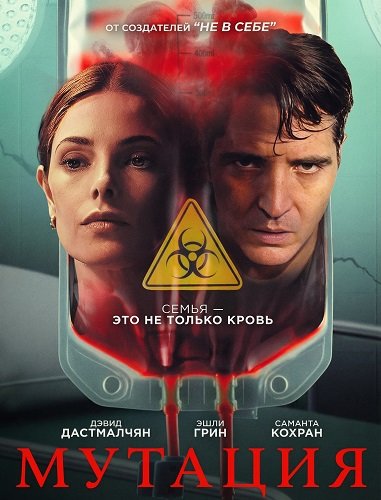 Фильм Мутация (2026)