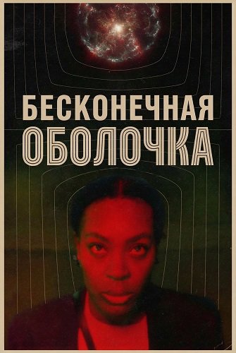 Фильм Бесконечная оболочка (2025)