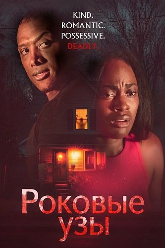 Фильм Роковые узы (2025)