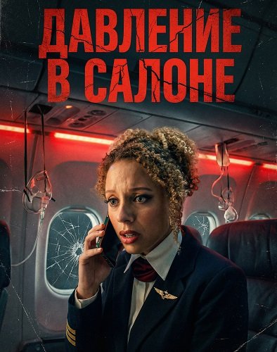 Фильм Давление в салоне (2025)