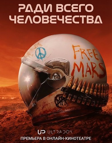 Фильм Ради всего человечества (5 сезон)