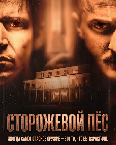 Фильм Сторожевой пёс (2026)