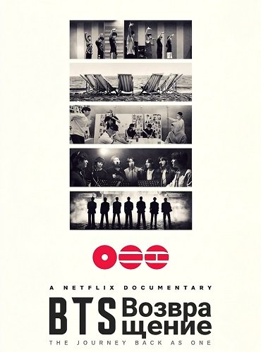 Фильм BTS: Возвращение (2026)