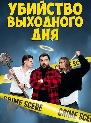 Фильм Убийство выходного дня (2025)